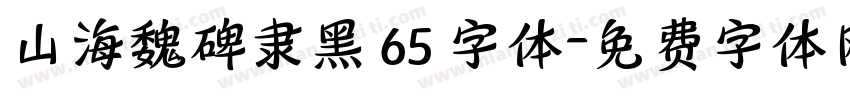 山海魏碑隶黑 65 字体字体转换